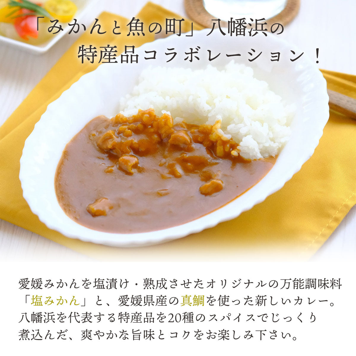 塩みかんの鯛カレー 200g