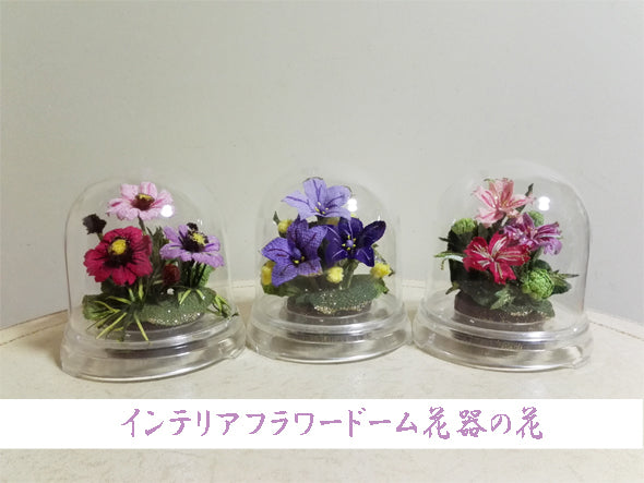 インテリアフラワードーム花器の花（小）【送料別】