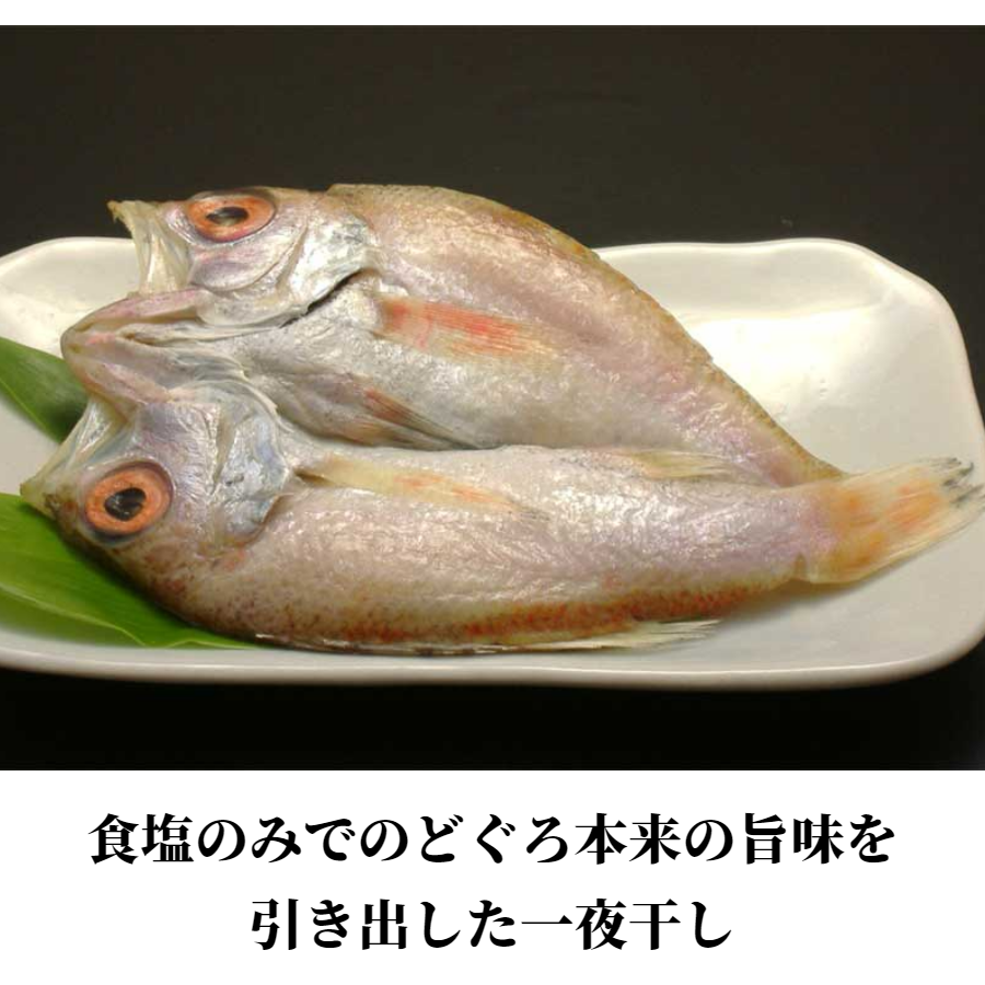 日本海の国産高級魚のどぐろ！★今シーズン新物をお届け★～食塩のみで旨味を引き出した 一夜干し～【送料込】 （北海道・沖縄は送料８８０円加算となります。）
