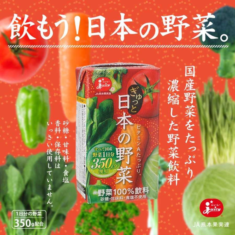 ぎゅっと日本の野菜