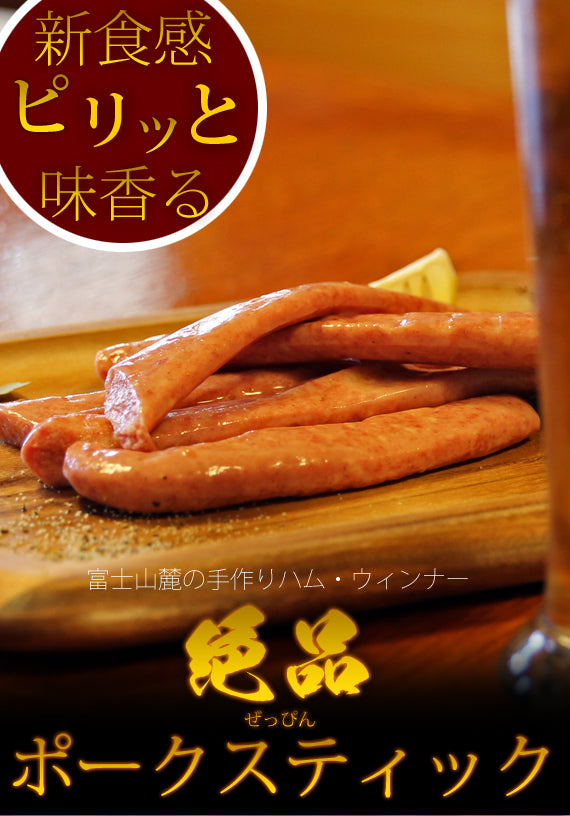 【お酒のお供に！！】ジャーキーでもサラミでもソーセージでもない新食感腸詰めポークスティック