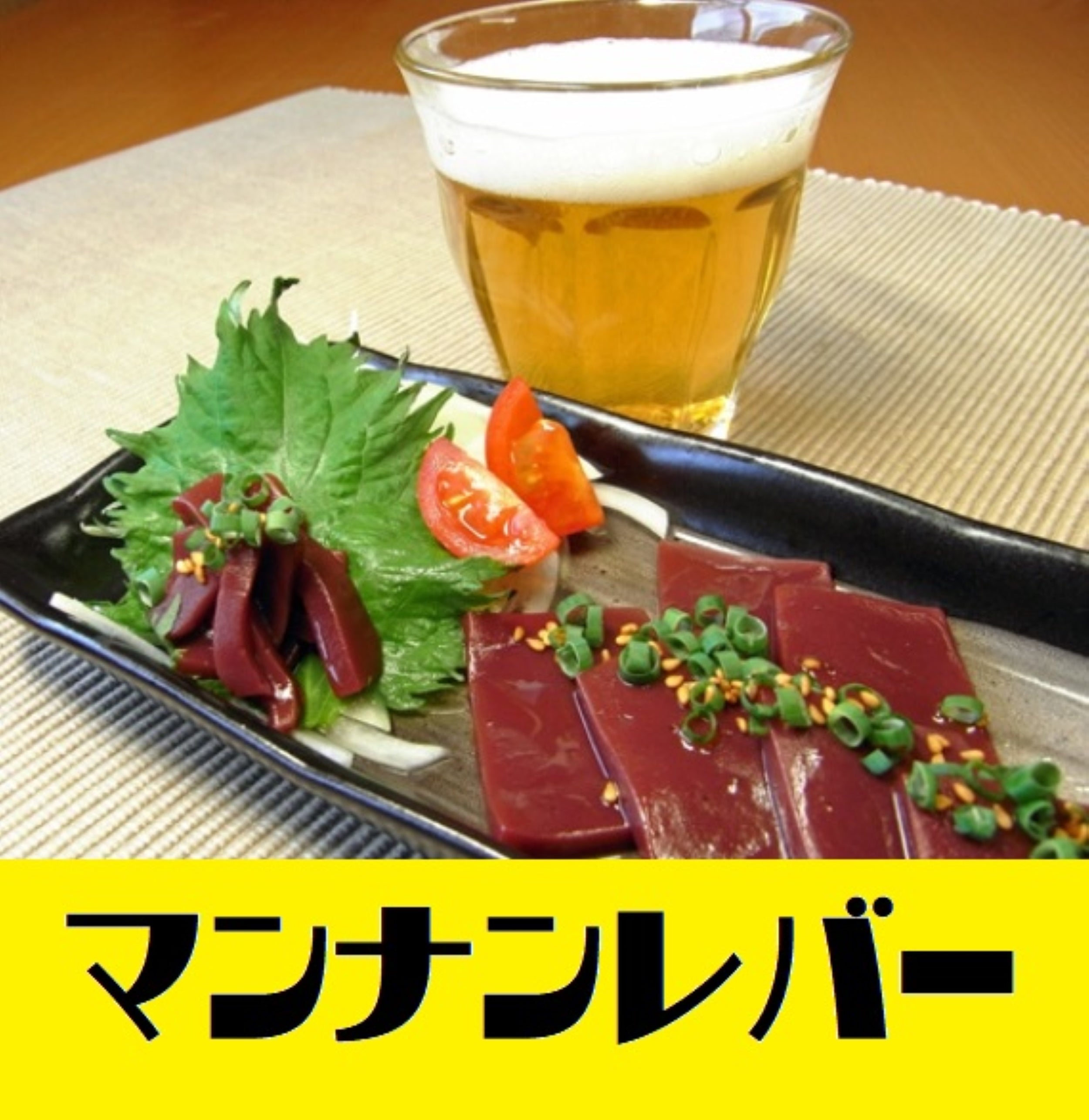 これがこんにゃく!? こんにゃくで作ったレバ刺し風こんにゃく