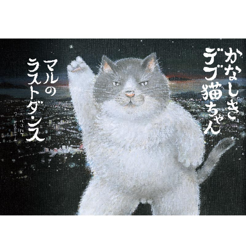 かなしきデブ猫ちゃん　マルのラストダンス（絵本）