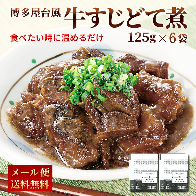 博多屋台風 牛すじどて煮 125g (2パック～10パック)　【送料無料】【レトルト】【常温長期保存】【お試し】