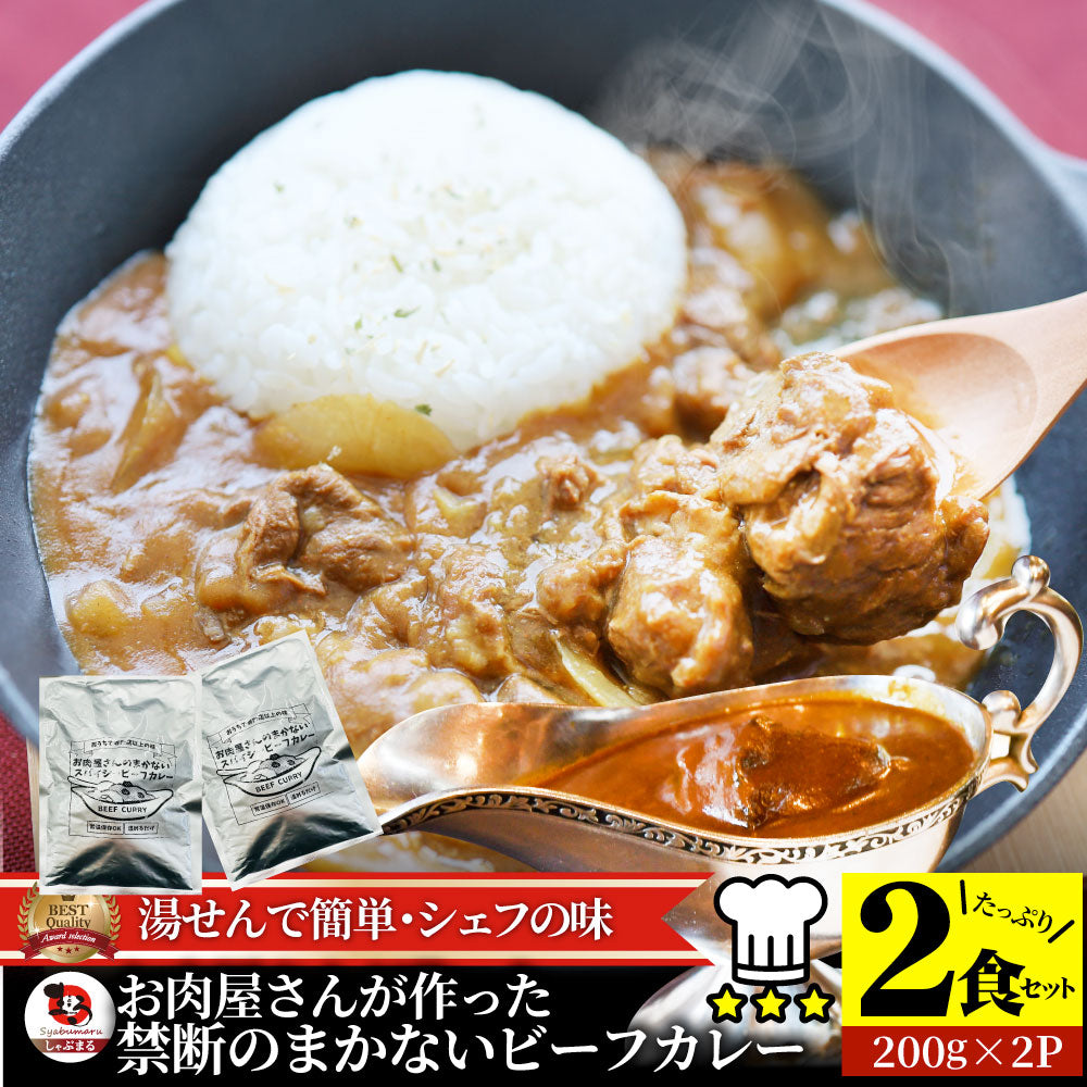 カレー ビーフカレー 200g×2食セット お肉屋さんが作った禁断のまかないビーフカレー ※メール便発送同梱不可代金引換利用不可※ レトルトカレー 肉 牛肉 湯煎
