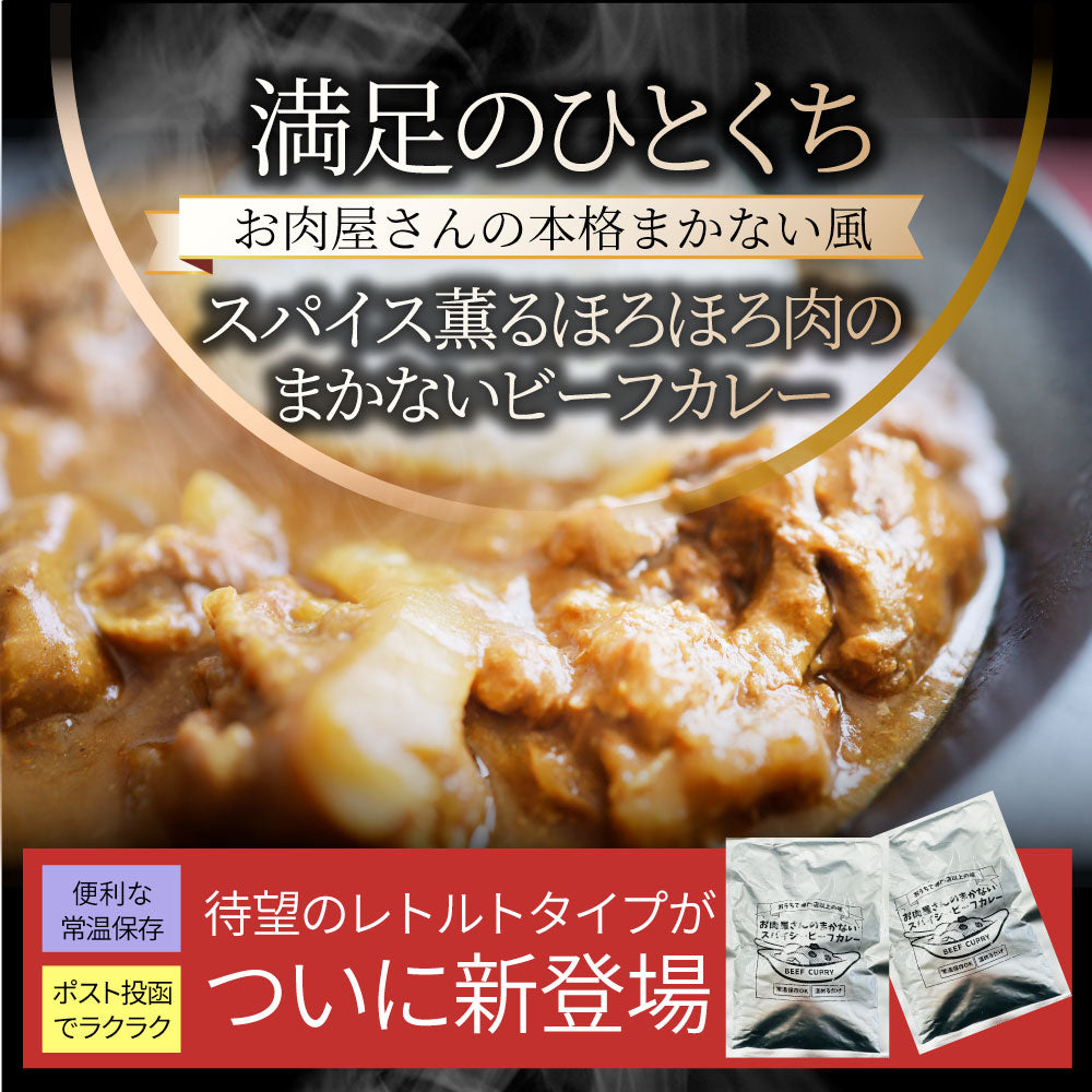 カレー ビーフカレー 200g×2食セット お肉屋さんが作った禁断のまかないビーフカレー ※メール便発送同梱不可代金引換利用不可※ レトルトカレー 肉 牛肉 湯煎