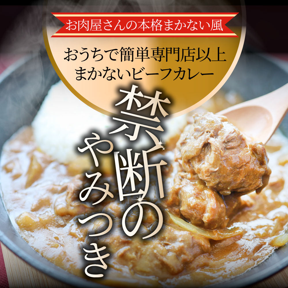 カレー ビーフカレー 200g×2食セット お肉屋さんが作った禁断のまかないビーフカレー ※メール便発送同梱不可代金引換利用不可※ レトルトカレー 肉 牛肉 湯煎