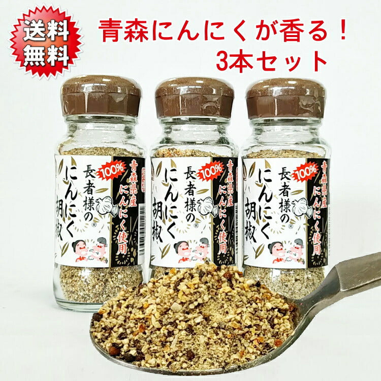 【送料無料】長者様のにんにく胡椒３本セット 【青森 コショー ペッパー ふりかけ 調味料 スパイス 隠し味 薬味 味 海翁堂 産直 お土産 サービスエリア 取り寄せ】