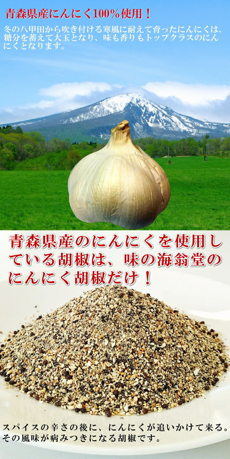 長者様のにんにく胡椒 【青森 コショー ペッパー ふりかけ 調味料 スパイス 隠し味 薬味 味 海翁堂 産直 お土産 サービスエリア 取り寄せ】