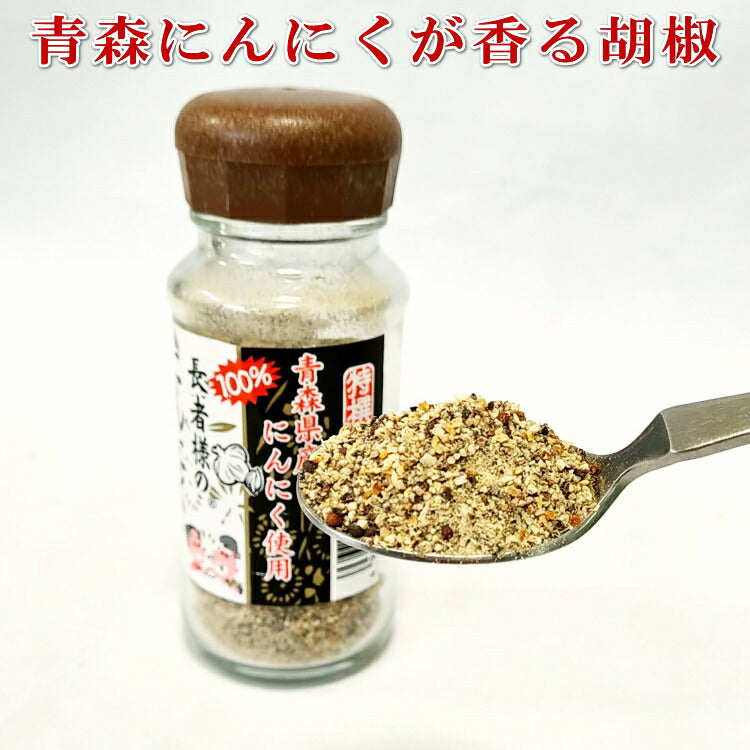 長者様のにんにく胡椒 【青森 コショー ペッパー ふりかけ 調味料 スパイス 隠し味 薬味 味 海翁堂 産直 お土産 サービスエリア 取り寄せ】