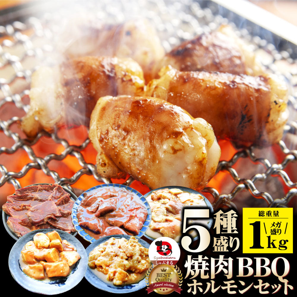 焼肉ホルモンセット ホルモン（ 焼肉 ホルモン マルチョウ ハラミ レバー シマチョウ アカセン 漬け ） アウトドア お家焼肉 レジャー 送料無料 バーベキュー 肉 食材 セット バーベキューセット キャンプ キャンプ飯