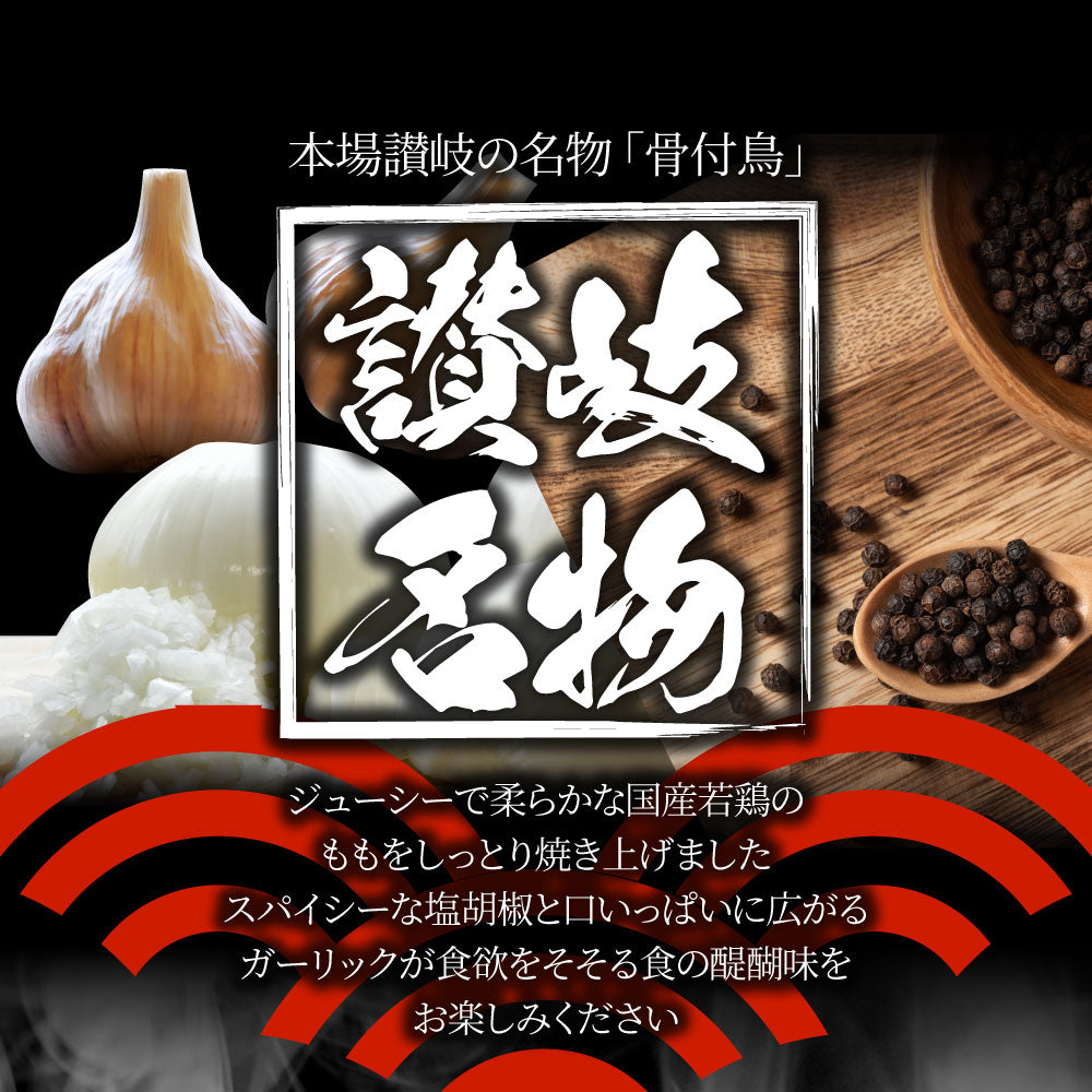 讃岐名物 骨付鳥 国産若鶏100％使用 特大サイズ 3本セット 約240g×3 レンジで簡単 骨付き鳥 骨付き鶏 おつまみ ローストチキン 骨付鶏 国産ひな鳥 調理済み