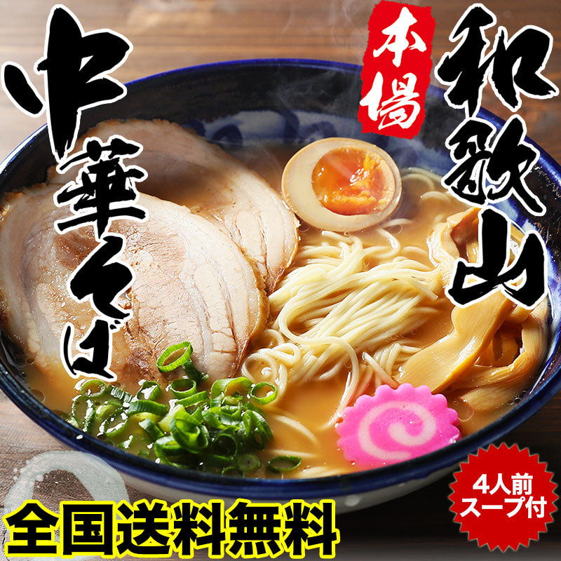 本場！和歌山ラーメン4食スープ付 濃厚豚骨醤油スープとこだわりの半生製法 ストレート細打ち麺が絶妙！【ネコポス全国送料無料】