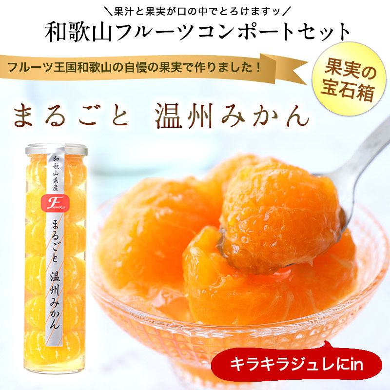 まるごと温州みかん　お洒落な瓶入りコンポート（和歌山県産みかんまるごと６個入り）