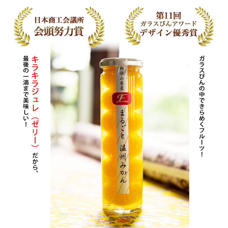 まるごと温州みかん　お洒落な瓶入りコンポート（和歌山県産みかんまるごと６個入り）