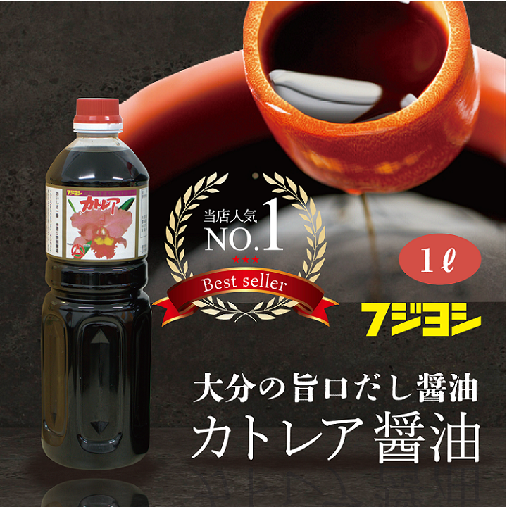 【メディアで多数紹介！九州のうま甘だし醤油】カトレア醤油（便利な1L）/大分県