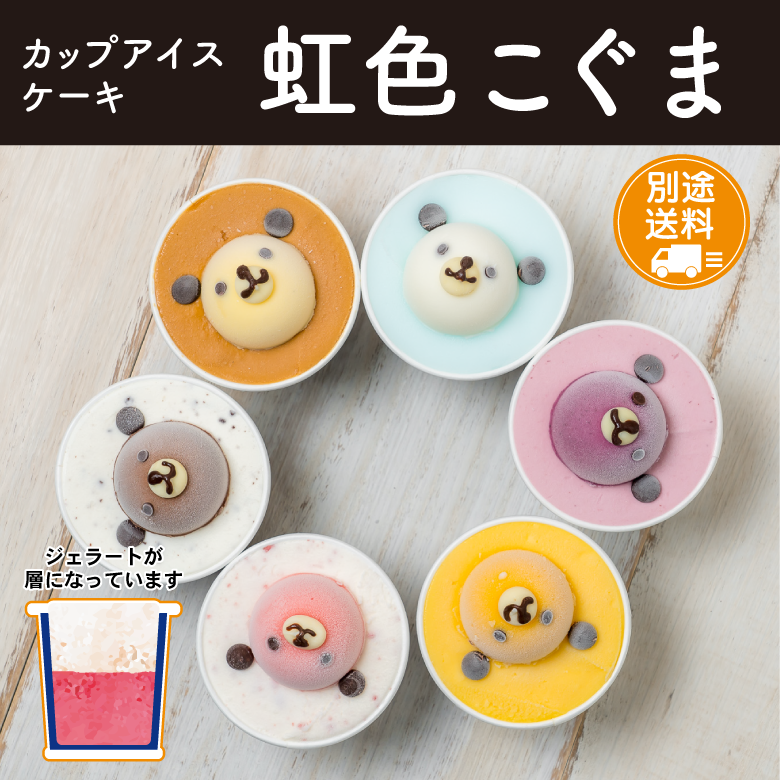 【送料別途】カップアイスケーキ　虹色こぐま　6個セット
