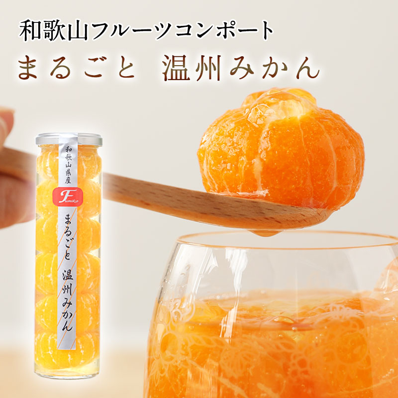 まるごと温州みかん　お洒落な瓶入りコンポート（和歌山県産みかんまるごと６個入り）