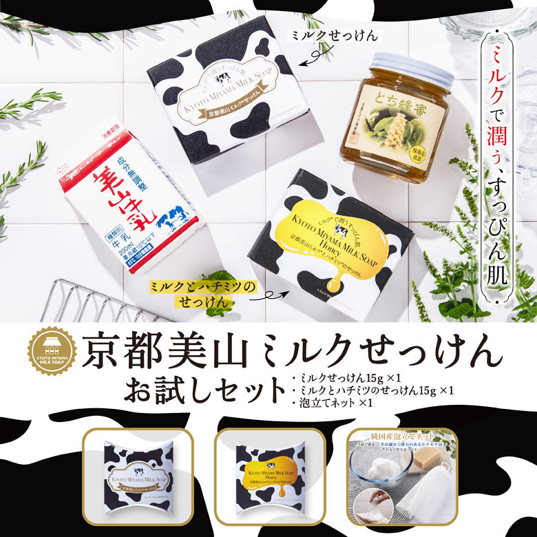 【送料無料】京都美山「ミルクせっけん」と「ハチミツせっけん」お試セット