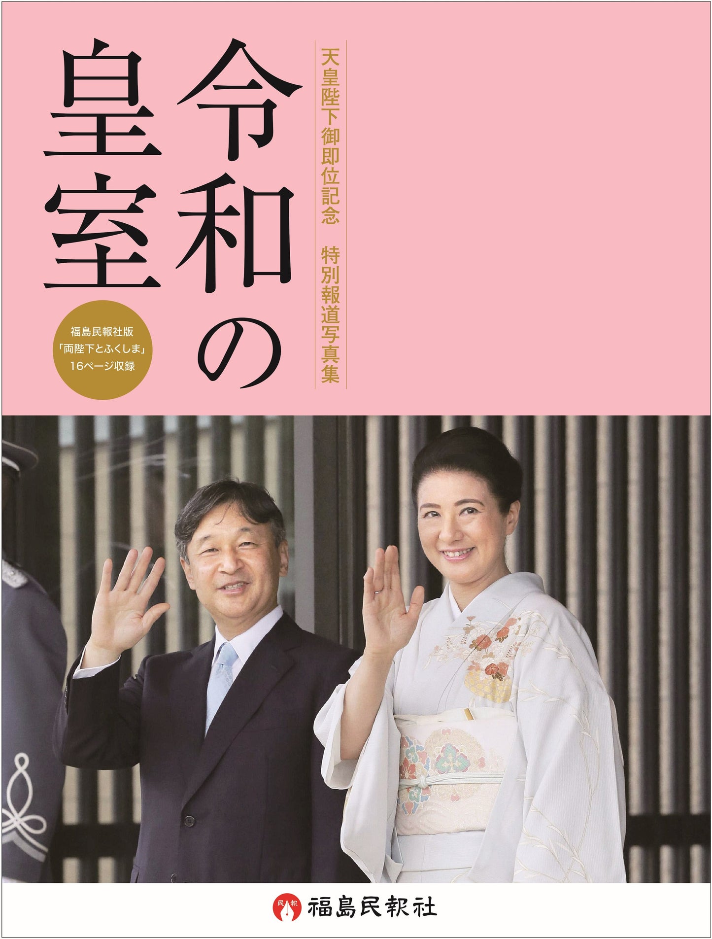 天皇陛下御即位記念　特別報道写真集　令和の皇室