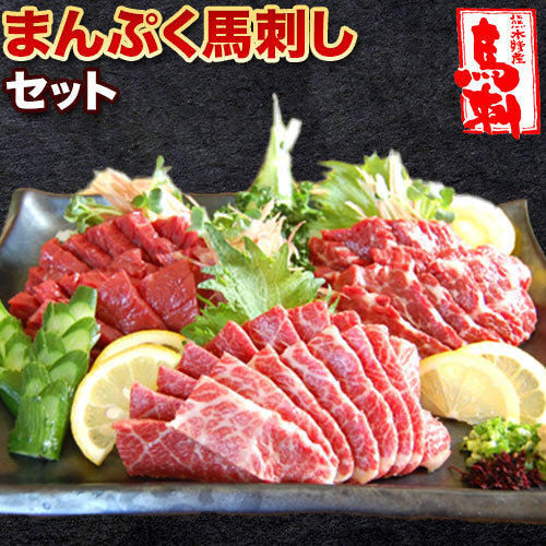 まんぷく馬刺しセット　【送料無料】【精肉・加工品】