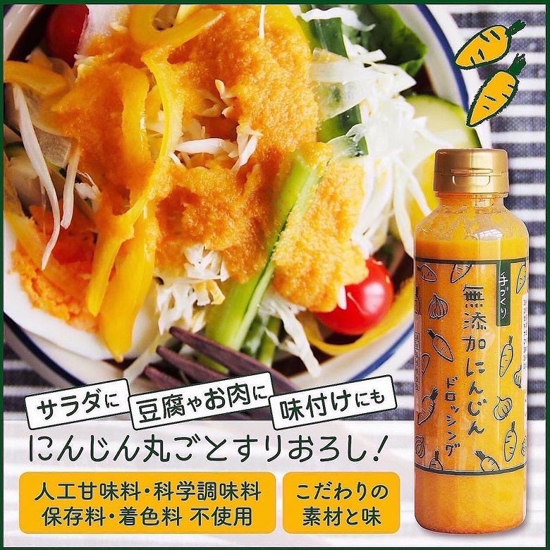 【送料込】無添加にんじんドロッシング（300ml×２本セット）