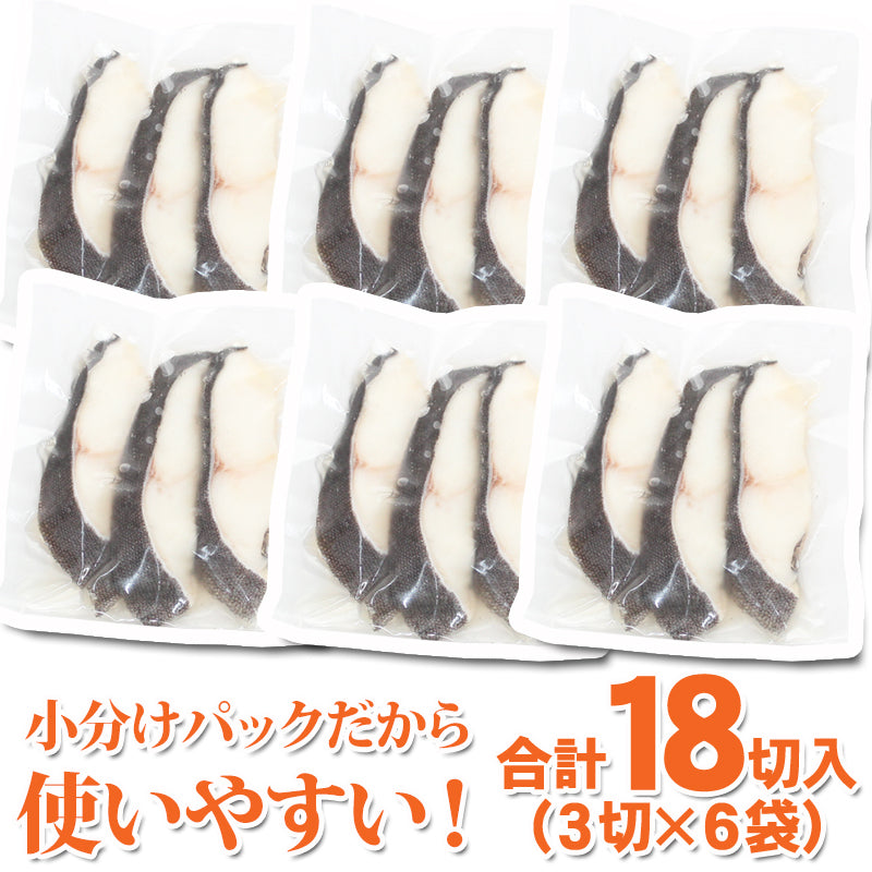 【送料無料】銀だら 切身 18切 （3切入×6袋）冷凍 真空パック 味なし 海鮮問屋 見田元七商店