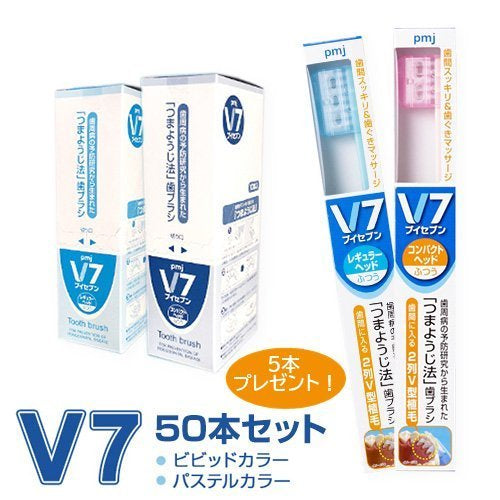 【まとめ買い】V7歯ブラシまとめ買い５箱(50本)セット プレゼント５本（送料無料）　パステル　ビビッド