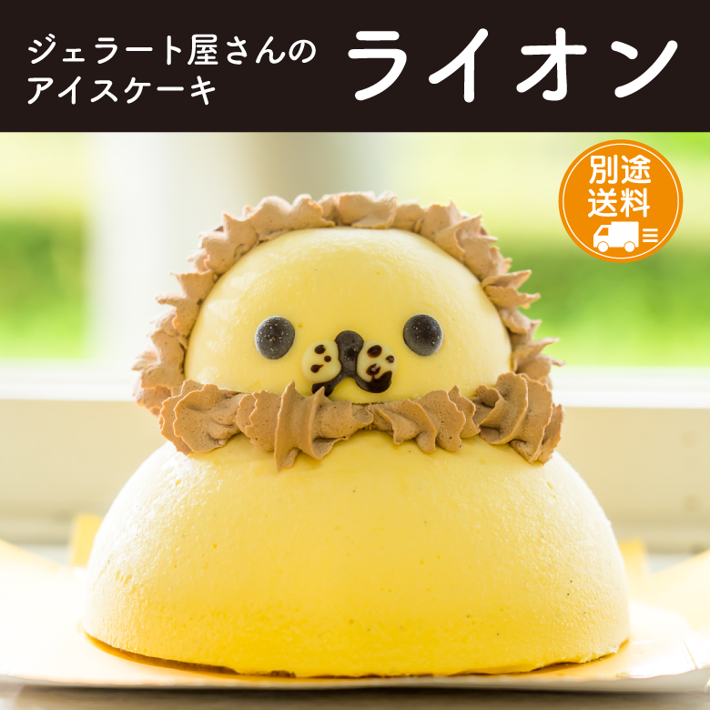 【送料別途】アイスケーキ　ライオン