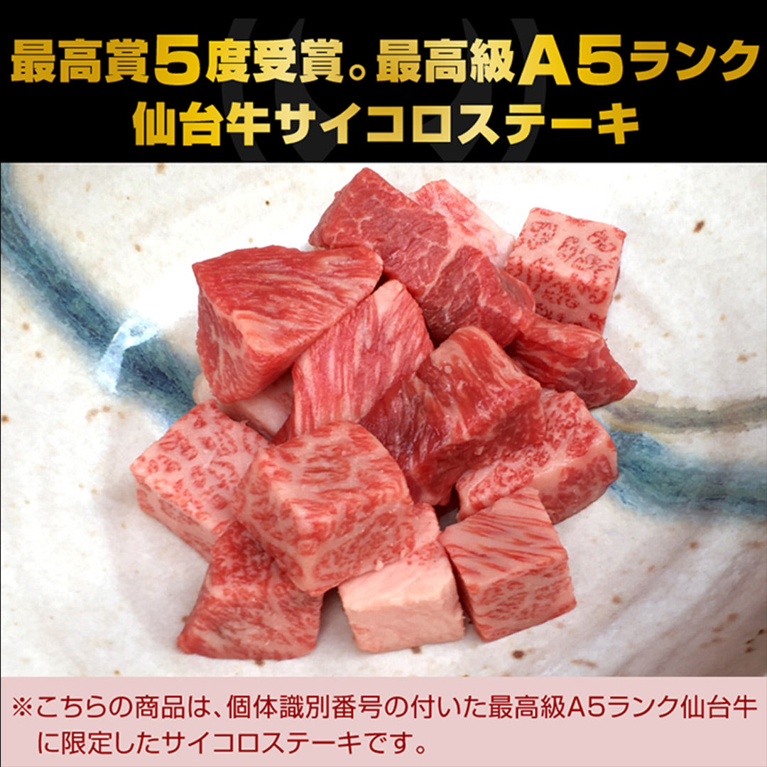最高級A5ランク仙台牛 サイコロステーキ800g