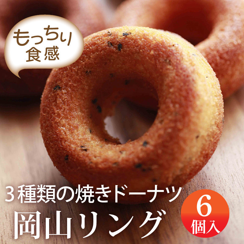 もっちり食感の焼きドーナツ 岡山リング（6個入り）