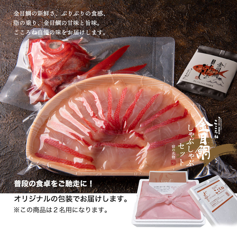 金目鯛 しゃぶしゃぶ セット 2人用 ソムリエ監修だしパック付 レシピ付 簡易包装 引越し お中元 敬老の日 ギフト プレゼント お食い初め ご贈答用 内祝い お返し 誕生日 高級 食材 還暦 温野菜 ヘルシー 雑炊 お粥 だし お鍋 鍋セット 送料無料 お取り寄せグルメ 贈り物 海鮮 お礼