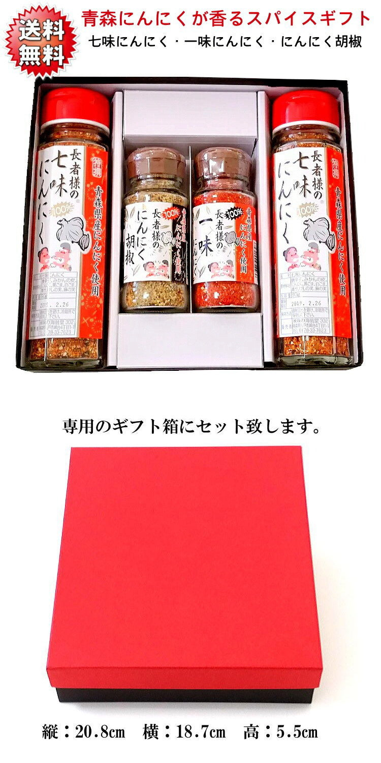 【送料無料】 長者様の青森ガーリックスパイスギフトセット 七味にんにく２本と一味にんにく１本とにんにく胡椒１本の４本セット 青森 グルメ 土産 血圧低下 NHK トリセツショー  プレゼント 贈り物 贈答 母の日 父の日 敬老の日 お中元 お歳暮 サービスエリア  減塩
