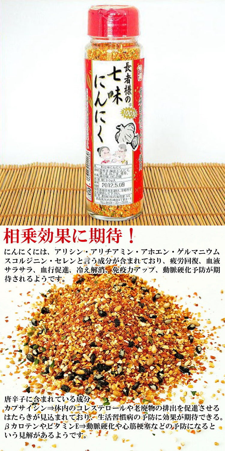 【送料無料】 長者様の青森ガーリックスパイスギフトセット 七味にんにく２本と一味にんにく１本とにんにく胡椒１本の４本セット 青森 グルメ 土産 血圧低下 NHK トリセツショー  プレゼント 贈り物 贈答 母の日 父の日 敬老の日 お中元 お歳暮 サービスエリア  減塩