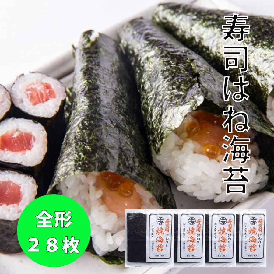 人気の寿司用焼き海苔 訳あり（少々キズあり）28枚 お買い得商品