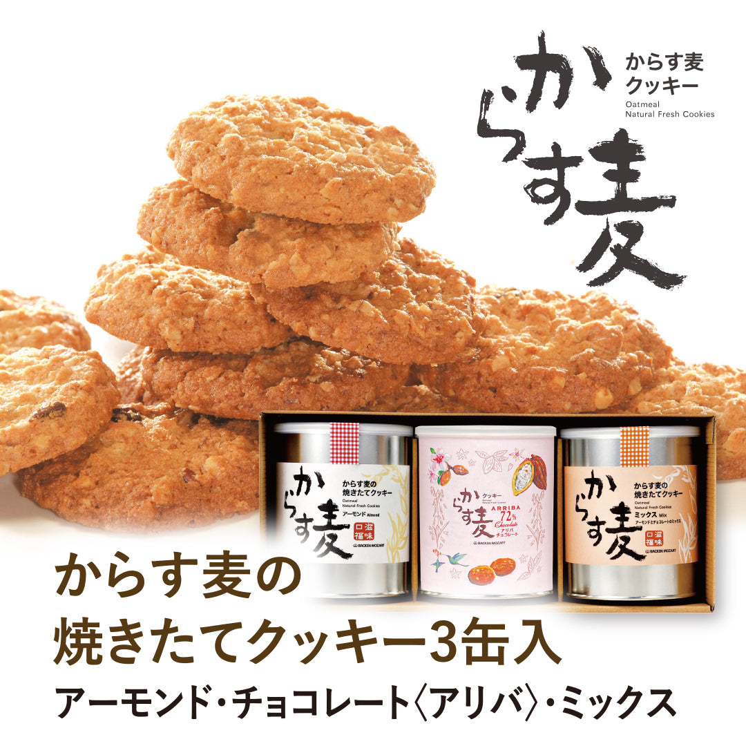 からす麦の焼きたてクッキー３缶入≪アーモンド・アリバチョコ・ミックス≫