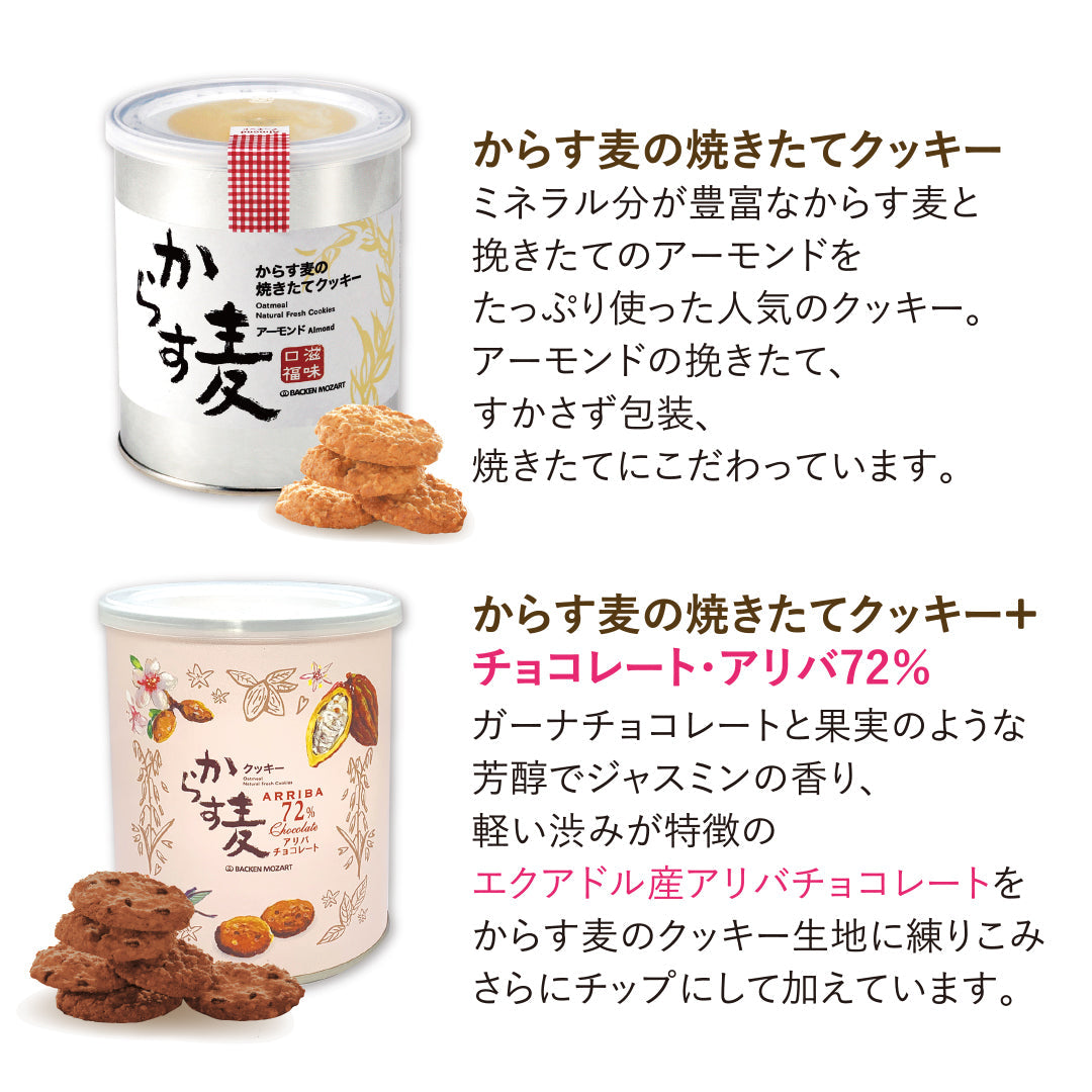 からす麦の焼きたてクッキー３缶入≪アーモンド・アリバチョコ・ミックス≫