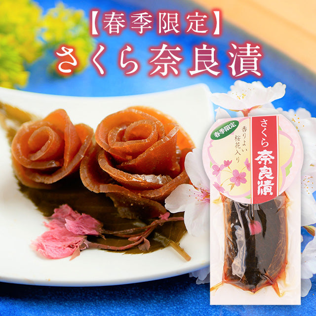 【春季限定】さくら奈良漬　口に入れた途端、奈良漬の味と桜の香りが口一杯に拡がるこの時期だけの逸品です。