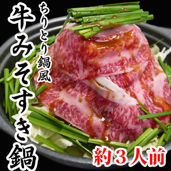 【ちりとり鍋風】長崎和牛みそすき鍋(約3人前)【送料込】