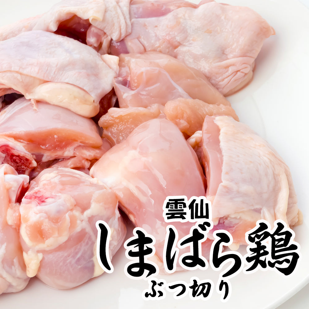 雲仙しまばら鶏ぶつ切り(300g)【送料別】