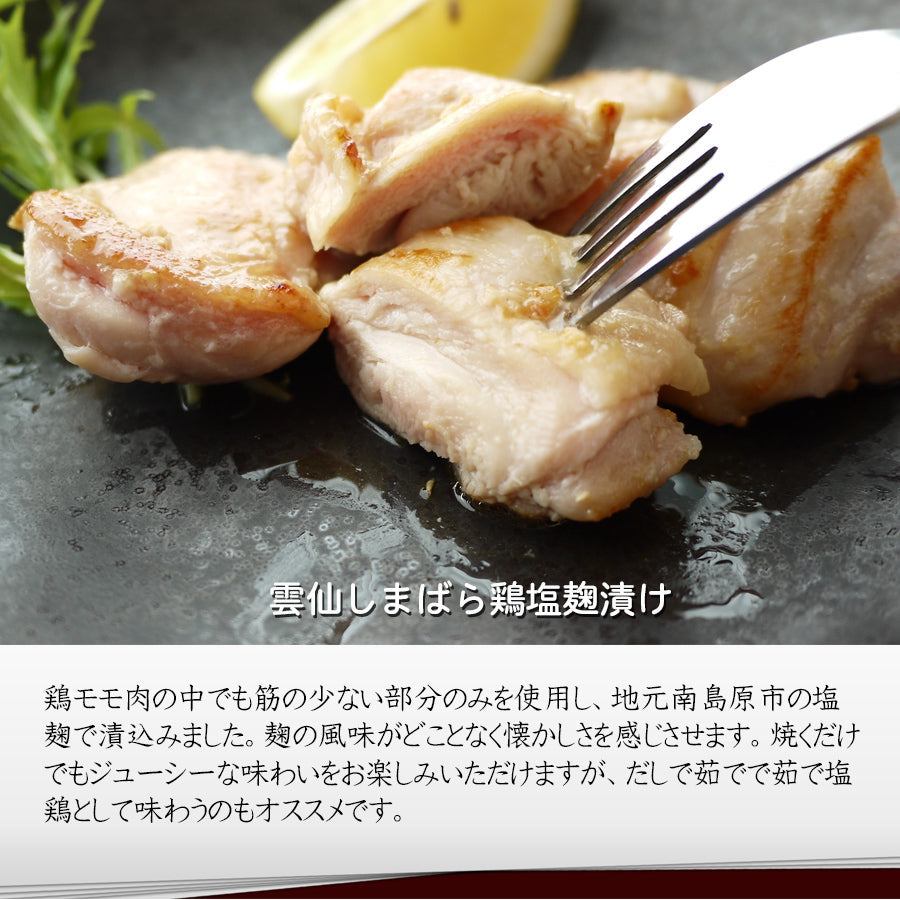 ぷるんぷるんの新食感！雲仙しまばら鶏塩麹漬け(プレーン 4パック)【送料込】