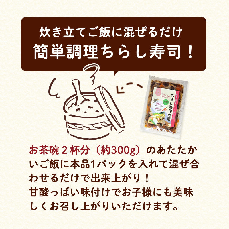 ちらし寿司の素 100g × 10袋セット【送料無料】【産地直送】