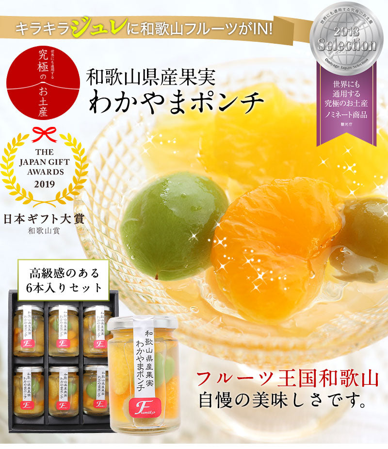 わかやまポンチ6本セット（和歌山県産梅の甘露煮、温州みかん、八朔（ハッサク）をジュレに閉じ込めました！）2019年日本ギフト大賞（和歌山賞）受賞 　世界にも通用する究極のお土産2013ノミネート商品 　和歌山県協力商品