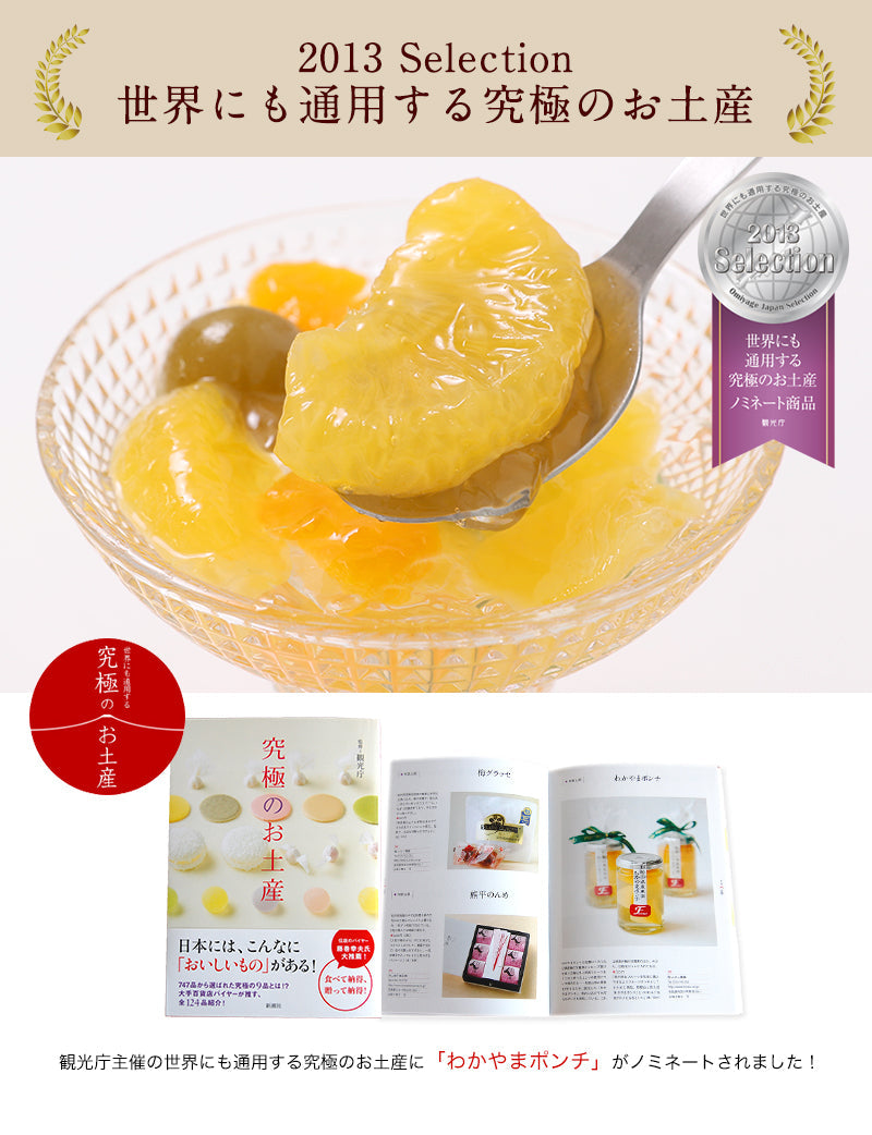 わかやまポンチ6本セット（和歌山県産梅の甘露煮、温州みかん、八朔（ハッサク）をジュレに閉じ込めました！）2019年日本ギフト大賞（和歌山賞）受賞 　世界にも通用する究極のお土産2013ノミネート商品 　和歌山県協力商品