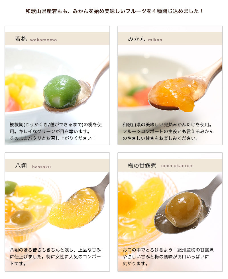 わかやまポンチ6本セット（和歌山県産梅の甘露煮、温州みかん、八朔（ハッサク）をジュレに閉じ込めました！）2019年日本ギフト大賞（和歌山賞）受賞 　世界にも通用する究極のお土産2013ノミネート商品 　和歌山県協力商品