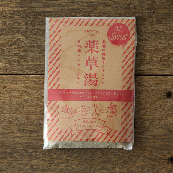 薬草湯02（sweet）